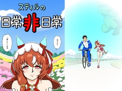 スティルの日常 非日常 [さーくるヤマオー]