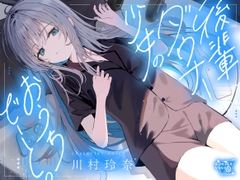 後輩ダウナー少女のおうちでーと。【CV.川村玲奈】 [ApocalypseSound]