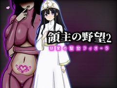 領主の野望2 慈愛の聖女フィオーラ [ぴあすとらん]