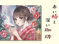 『赤い椿と深い珈琲』 [petitCopine]
