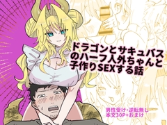 ドラゴンとサキュバスのハーフ人外ちゃんと子作りSEXする話 [柚子味噌闇鍋堂]