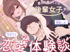 【BSS】昔、自分を慕っていた後輩女子から囁かれながら聞く、今までの恋愛体験談 [コルヌート]