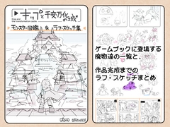 キップと千変万化の城  モンスター図鑑&ラフ・スケッチ集 [寝巻き絵巻]