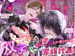 ここには愛しかありませんー双子の毒なし家族計画(ケーキレシピ)ー [MimiChu♡]