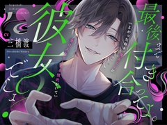 【ごめんね】最後まで付き合ってよ。彼女、でしょ?#親ウケ◎同棲彼氏 #浮気疑われ正念場 #助かる方法【芹沢くんが彼氏でよかった】 [OUTLAW]