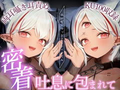 【KU100収録/両耳囁き耳責め】密着吐息に包まれて/耳ふー/耳はむ/指オイル【ホロビ・マッドナイト・オイル】 [トリリオンステージ]
