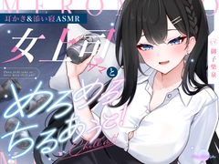 【耳かき/添い寝ASMR】女上司サマとめろめろちるあうと！～30分寝息音声付～【KU100】 [Magic Ward Crafters]