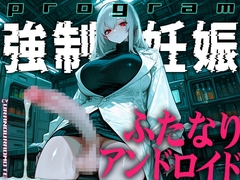 【ドM向け】ふたなりアンドロイドの繁殖実験〜未来都市で行われる強制妊娠プログラム〜【孕むまで中出し】 [ふたなりアディクト]