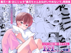 義兄ちゃんおねがいやめないで再録集 [70%drops]