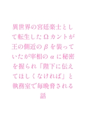 異世界の宮廷楽士として転生したΩカントが王の側近のβを装っていたが宰相のαに秘密を握られ「陛下に伝えてほしくなければ」と執務室で毎晩脅される話 [ヘブン]