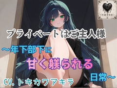 プライベートはご主人様～年下部下に甘く躾られる日常～ [Museum of Sexual Habits]
