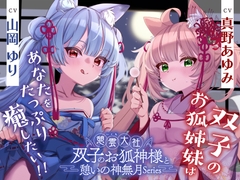 【2026年07月01日迄限定早期購入特典】憩雲大社『双子のお狐神様と憩いの神無月』ー第3章ー〜双子のお狐姉妹はあなたをたっぷり癒したい！～【CV.真野あゆみ&山岡ゆり】 [RaRo]