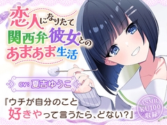【CV:夏吉ゆうこ】恋人なりたて関西弁彼女とのあまあま生活【耳かき/歯磨き/洗髪/添い寝】 [しゅがーあっぷ]