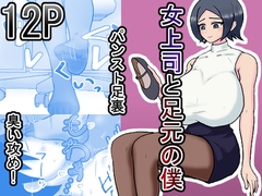 女上司と足元の僕 [ミモメマ屋]