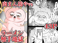 肉まん坊やvsラーメン触手地獄 [肉ぱん]