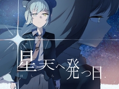 星天へ発つ日 [Astro Shaft]