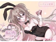 バニーさんの脳内クリーニング ～うさみみクリーニングへようこそ～ [josette]