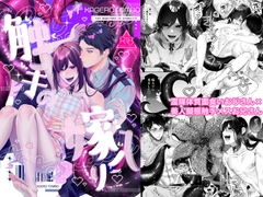 触手の嫁入り [カゲロウトンボ]
