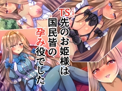 TS先のお姫様は国民皆の孕み役でした [xx Atelier]