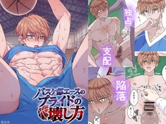 バスケ部エースのプライドの壊し方 [星谷京]