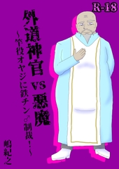 外道神官vs悪魔〜竿役オヤジに鉄チン♂制裁！〜 [黒薔薇。]