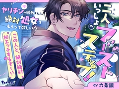 二人いっしょのファーストステップ！ ～ヤリチン(噂)の鴎哉くんに、絶対処女もらって欲しい！！～ [Iyan]