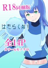 はたらくAI！ R18同梱版 [バルセロナ愛空蒼心会]