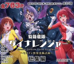 特防戦隊ダイナレンジャー～ヒロイン快楽洗脳計画～ 総集編 [macxe's]