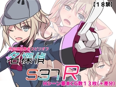 名探偵S37-R- [リインカネイト]