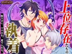 上位存在たちの執着 ～取り合い、マワされ、愛でられる。～ [ガラナショコラ]