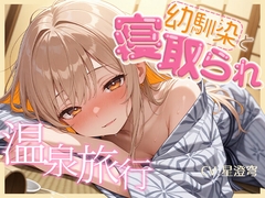 【BSS】女1男2の仲良し幼馴染で温泉旅行！のはずが隣の布団の寝取られ交尾を盗み聞くことしかできないボク【NTR】 [深夜の吐息 サークル]