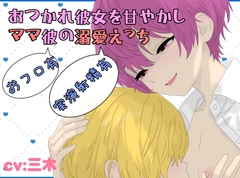 【おフロ有】おつかれ彼女を甘やかし！ママ彼の溺愛えっち！【実演射精有】 [ききき]