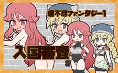 理不尽ファンタジー1 入国審査 [Rろう]