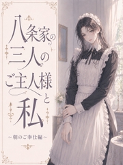 八条家の三人のご主人様と私 [まるっと]