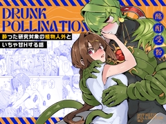 DRUNK POLLINATION [ここでCMです]