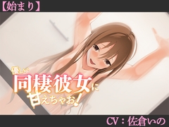 【CV:佐倉いの】優しい同棲彼女に甘えちゃお！【始まり】【シチュエーションボイス】 [葉桜ノ季節]