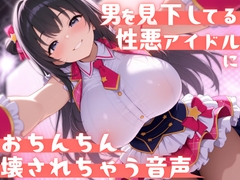 【見下し特化×ローションストッキング】男を見下してる性悪アイドルにおちんちん壊されちゃう音声 [ルミナ]
