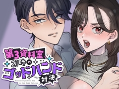 第3資料室、21時のゴッドハンド対決 [わたのそこ]