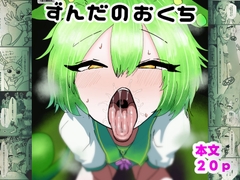 ずんだのおくち [わかさぎ本舗]