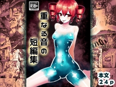 重なる音の短編集 [わかさぎ本舗]