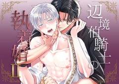 辺境伯騎士の執着婚II [シシカカ]