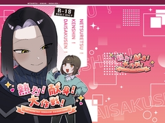 熱烈！献身！大作戦！ [みついろとろり]