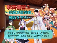 戦闘補習3～武闘派冒険者、魔術を学ぶ～ [お嬢の狂育場]