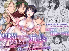 異世界召使いは暴君王子の玩具になりました。～媚薬発情で三穴同時にハメられ堕ちるまで終わらない快楽逆ハーレム～ [ghbooks]