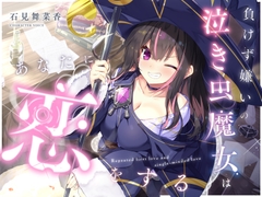 【✅10日間限定豪華7大特典付き✅】負けず嫌いの泣き虫魔女はあなたに恋をする【吐息・寝息・スライム耳かき・箒に乗る音】 [Spica]