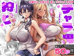 チャラ男狩り [どぶのほとり。]