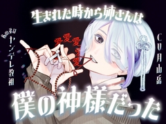 【姉さん呼び×偏執愛×性善説ゴリ押しヤンデレ信仰】生まれた時から姉さんは僕の神様だった-私の弟はヤンデレ教祖- [斉藤しおん]