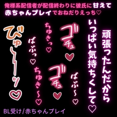【BL受け/赤ちゃんプレイ】彼だけが知ってる俺様系配信者 [よるてぃの欲求]