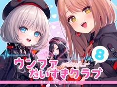 ウンファだいすきクラブ8 スイート・スイート・シグナル [東横サーフライダー]