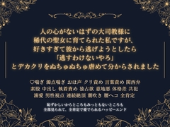 捨てられた私を聖女にしてくれた大司教様への片想いが辛くて身を引こうとしたら、「自分だけは手放してやれん」と執着愛で搦めとられてしまいました [ゆみねや]